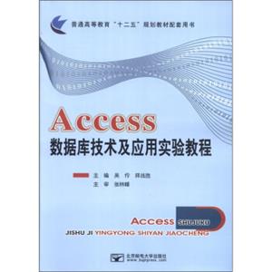 普通高等教育“十二五”规划教材配套用书：Access数据库技术及应用实验教程