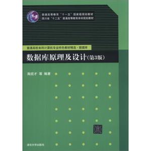 数据库原理及设计（第3版）/普通高等教育“十一五”国家级规划教材