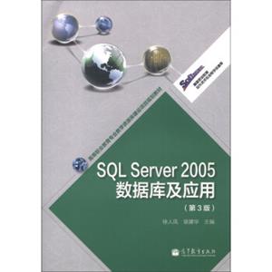 高等职业教育专业教学资源库建设项目规划教材：SQLServer2005数据库及应用（第3版）