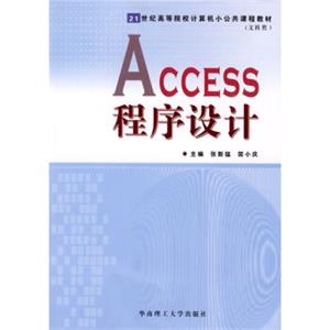 ACCESS程序设计/21世纪高等院校计算机小公共课程教材（文科类）