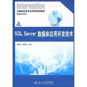 全国高职高专应用型规划教材·信息技术类：SQLServer数据库应用开发技术