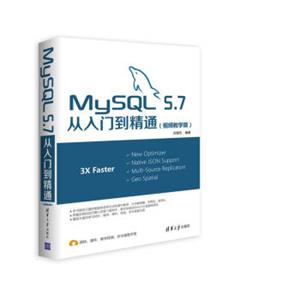 MySQL5.7从入门到精通（视频教学版）