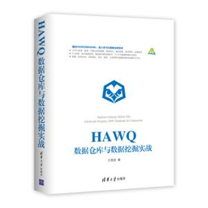 HAWQ数据仓库与数据挖掘实战