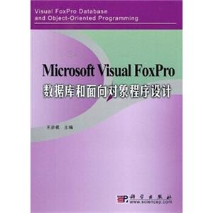 MicrosoftVisualFoxPro数据库和面向对象程序设计