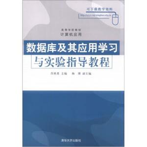 高等学校教材·计算机应用：数据库及其应用学习与实验指导教程