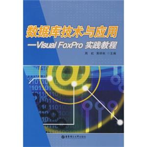 数据库技术与应用：VisualFoxPro实践教程