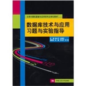 数据库技术与应用习题与实验指导