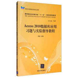 Access2010数据库应用习题与实验指导教程/高等学校文科类专业“十一五”计算机规划教材