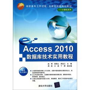 Access2010数据库技术实用教程/高职高专工作过程立体化创新规划教材·计算机系列