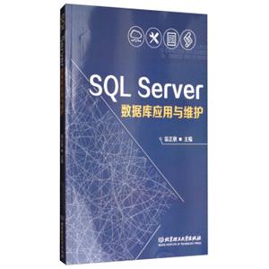 SQLServer数据库应用与维护