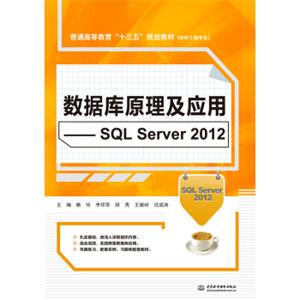 数据库原理及应用SQLServer2012/普通高等教育“十三五”规划教材·软件工程专业