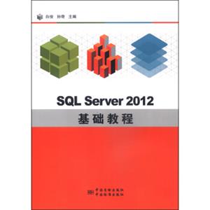 SQLServer2012基础教程