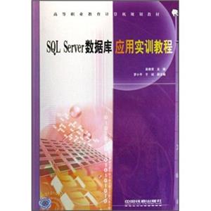 高等职业教育计算机规划教材：SQLServer数据库应用实训教程