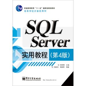 SQLServer实用教程（第4版）