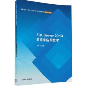 SQLServer2014数据库应用技术（高职高专“工作过程导向”新理念教材——计算机系列）