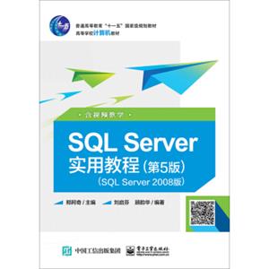 SQLServer实用教程（第5版）（SQLServer2008版）（含视频教学）