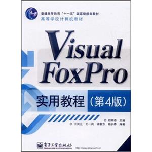 高等学校计算机教材：VisualFoxPro实用教程（第4版）