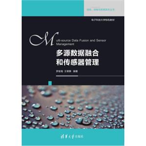 多源数据融合和传感器管理/信息、控制与系统技术丛书