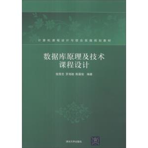 数据库原理及技术课程设计/计算机课程设计与综合实践规划教材