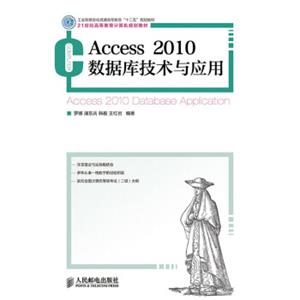 Access2010数据库技术与应用(工业和信息化普通高等教育“十二五”规划教材)