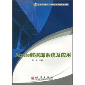 普通高等教育信息技术类系列规划教材：Access数据库系统及应用