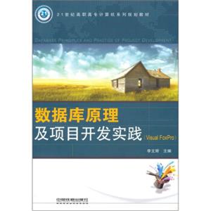 21世纪高职市场计算机系列规划教材：数据库原理及项目开发实践（VisualFoxPro）