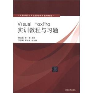 高等学校计算机基础教育教材精选：VisualFoxpro实训教程与习题