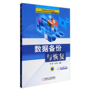 数据备份与恢复/全国高等职业教育规划教材·信息安全系列