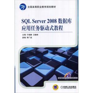 SQLServer2008数据库应用任务驱动式教程