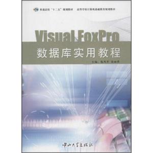 VisualFoxPro数据库实用教程