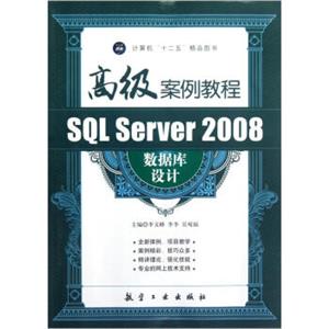 SQLServer2008数据库设计高级案例教程