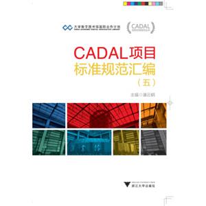 CADAL项目标准规范丛书：CADAL项目标准规范汇编（五）