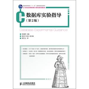 普通高等教育“十一五”国家级规划教材·21世纪高等教育计算机规划教材：数据库实验指导（第2版）