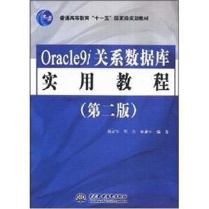 Oracle9i关系数据库实用教程（第2版）/普通高等教育“十一五”国家级规划教材