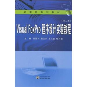 计算机机系列教材：VisualFoxPro程序设计实验教程（第2版）