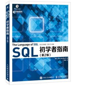 SQL初学者指南（第2版）