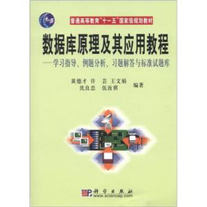 数据库原理及其应用教程：学习指导、例题分析、习题解答与标准试题库