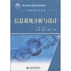 高等学校精品规划教材·数据库技术系列：信息系统分析与设计