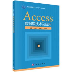 Access数据库应用技术（含实践教程）