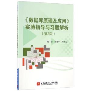 《数据库原理及应用》实验指导与习题解析（第2版）