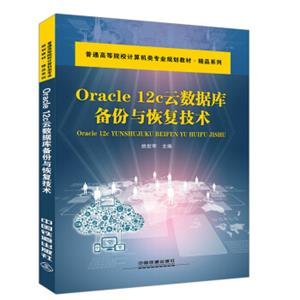 Oracle12C云数据库备份与恢复技术/普通高等院校计算机基础教育规划教材·精品系列