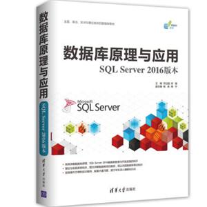 数据库原理与应用（SQLServer2016版本）