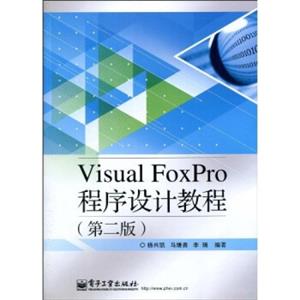 VisualFoxPro程序设计教程（第2版）