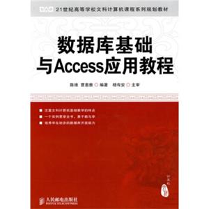 数据库基础与Access应用教程/21世纪高等学校文科计算机课程系列规划教材