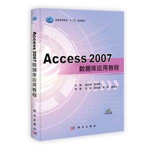 普通高等教育“十二五”规划教材：Access2007数据库应用教程