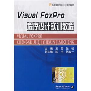 VisualFoxPro程序设计实训教程