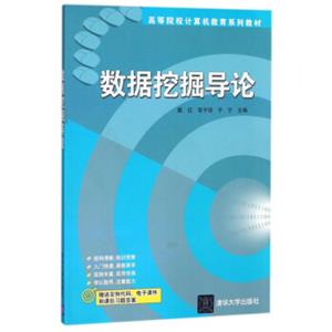 数据挖掘导论/高等院校计算机教育系列教材