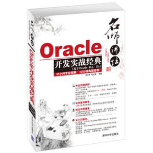 名师讲坛：Oracle开发实战经典（附DVD-ROM光盘2张）