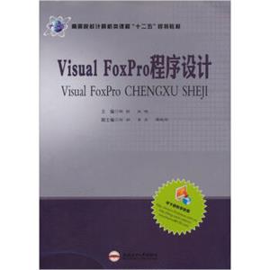 高等院校计算机类课程“十二五”规划教材：VisualFoxPro程序设计