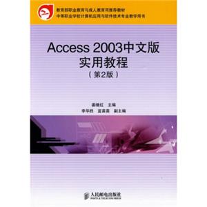 中等职业学校计算机应用与软件技术专业教学用书：Access2003中文版实用教程（第2版）